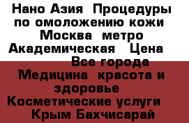 Нано-Азия. Процедуры по омоложению кожи. Москва. метро Академическая › Цена ­ 3 700 - Все города Медицина, красота и здоровье » Косметические услуги   . Крым,Бахчисарай